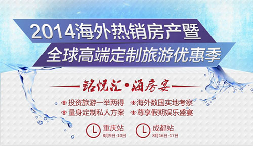 永銘國際2014夏季海外房產展 2014夏季海外房產展