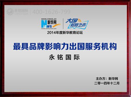 永銘國際“2014最具品牌影響力出國服務機構”獎 投資移民
